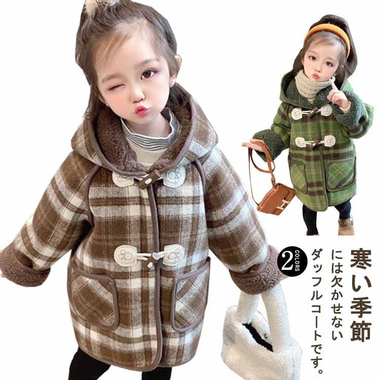 キッズ ふわふわ ダッフルコート 女の子 チェック柄 ボアコート 子供服 ラシャコート 裏起毛 羽織り 男の子 アウター フード付き 防寒 あったか お洒落 防寒 通園 通学 送料無料#gurug577955