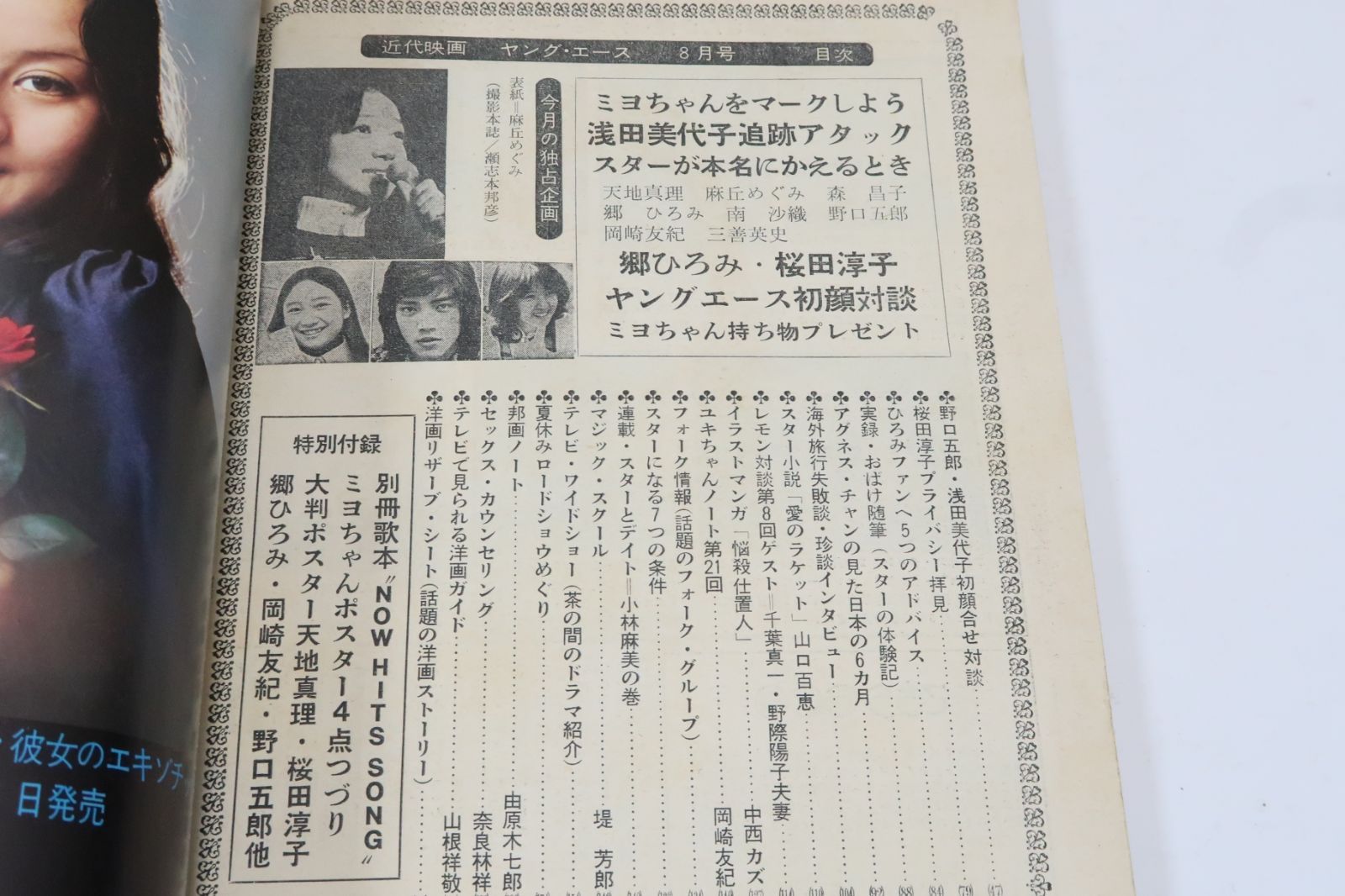 近代映画・1973年8月号/桜田淳子15歳・浅田美代子17歳・山口百恵14歳・岡崎友紀20歳・アグネスチャン17歳・天地真理21歳・麻丘めぐみ17歳  - メルカリ