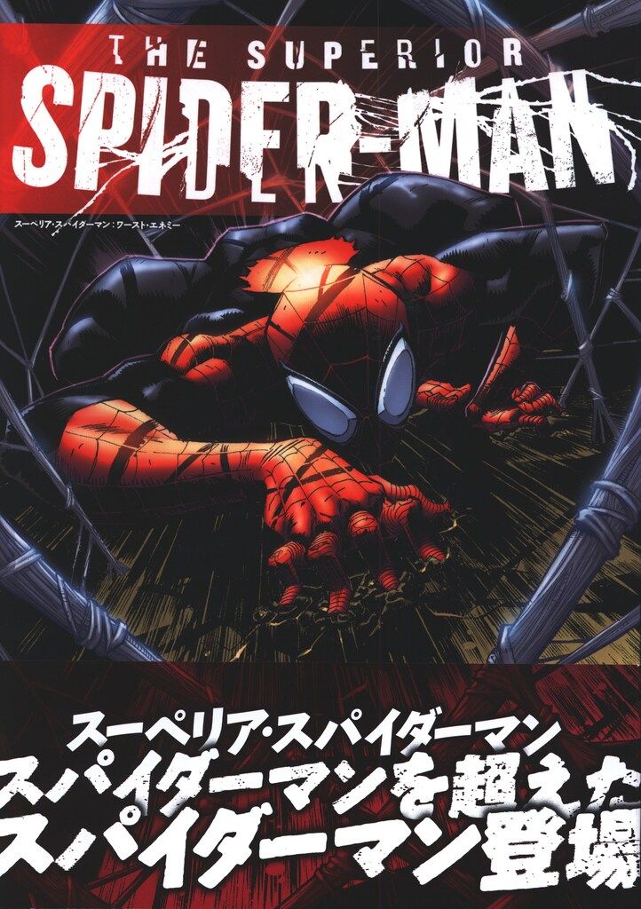 ヴィレッジブックス ライアン・ステグマン スーペリア・スパイダーマン:マイ・オウン・ワースト・エネミー(帯付)