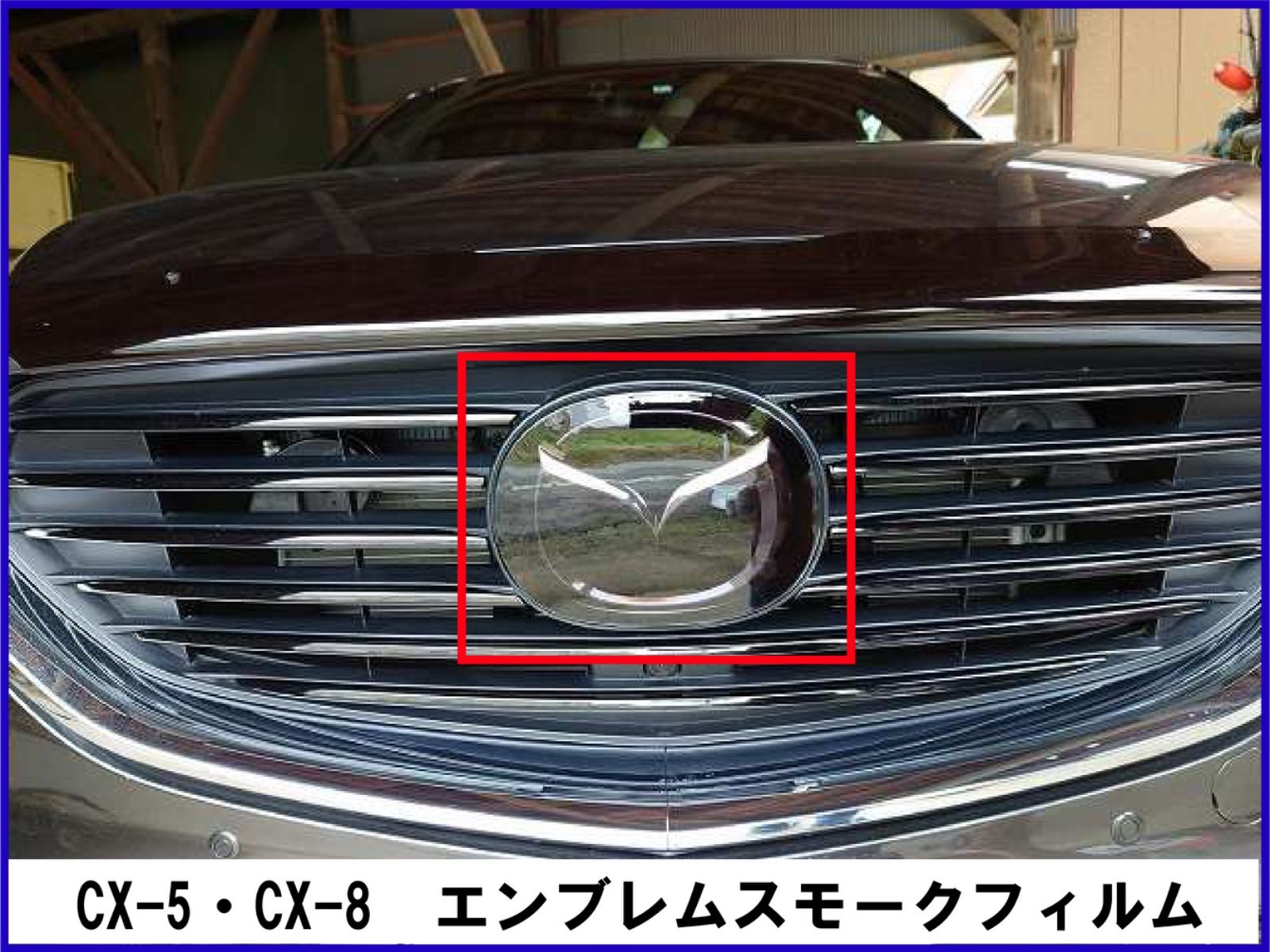 国産品 CX-5 ハイマウントストップランプフィルム