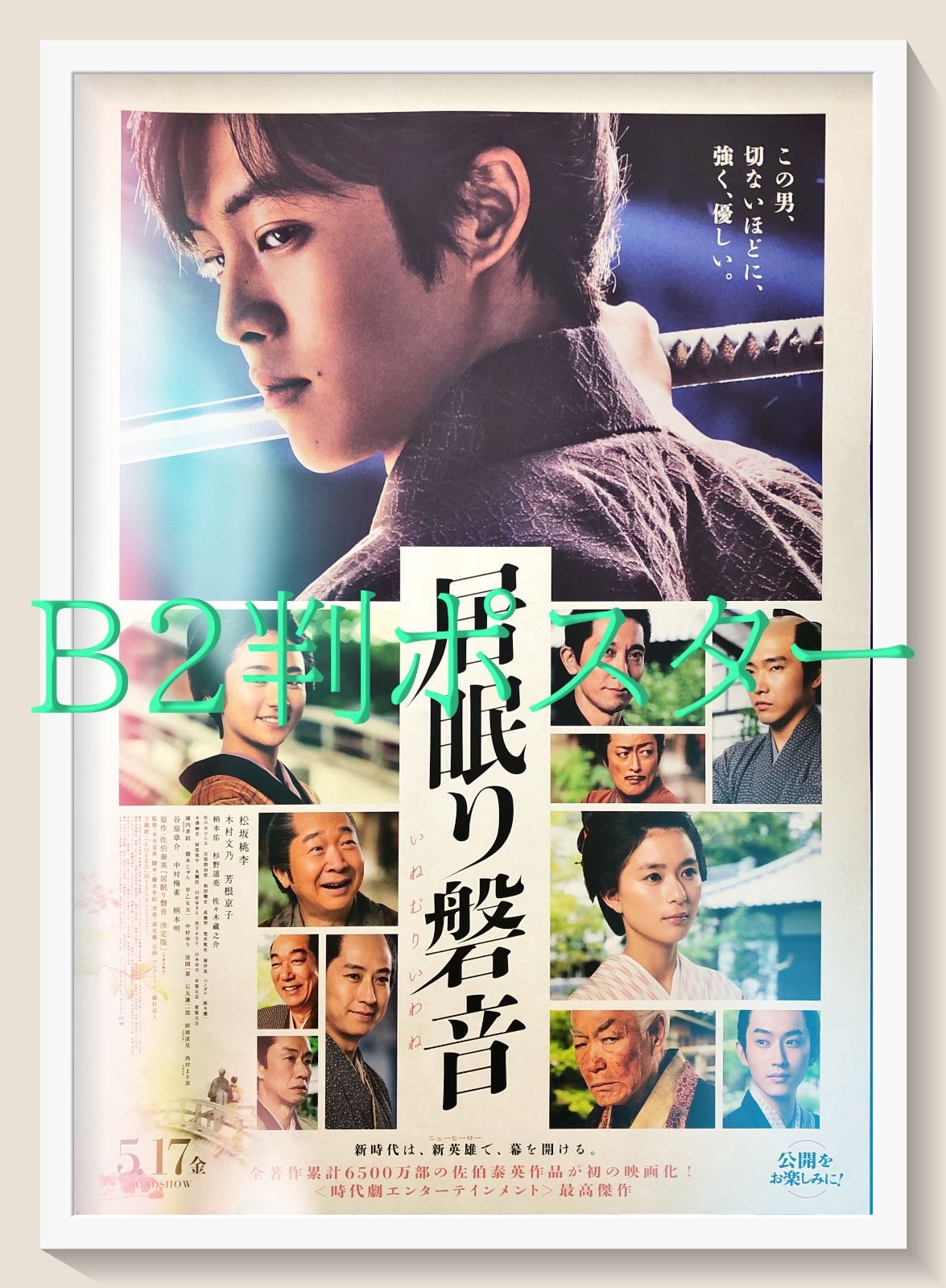 pq 居眠り磐音 映画オリジナルB2判ポスター pq07509