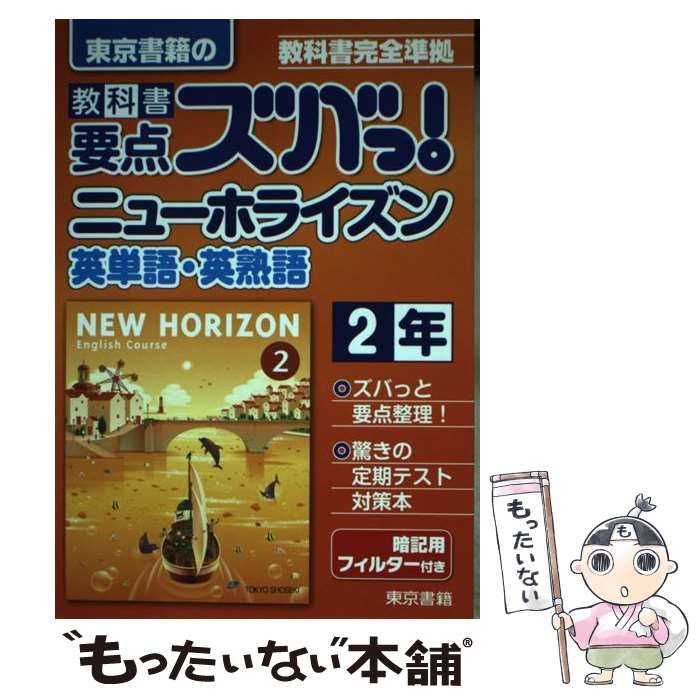 中古】 教科書要点ズバっ!ニューホライズン英単語・英熟語 東京書籍の