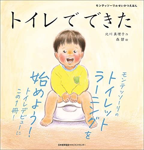 モンテッソーリのせいかつえほん トイレでできた／北川 真理子