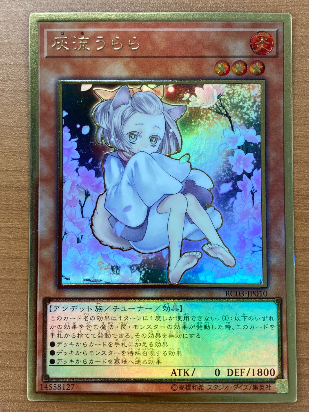 遊戯王 灰流うらら プレミアムゴールド 絵違い 3枚 RC03-JP010 遊戯王】 灰流うらら(イラスト違い) プレミアムゴールド