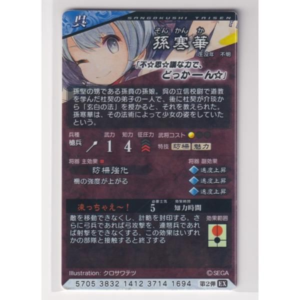 三国志大戦4 呉 2弾 R EX 孫寒華 凍っちゃえ～！ 防柵強化