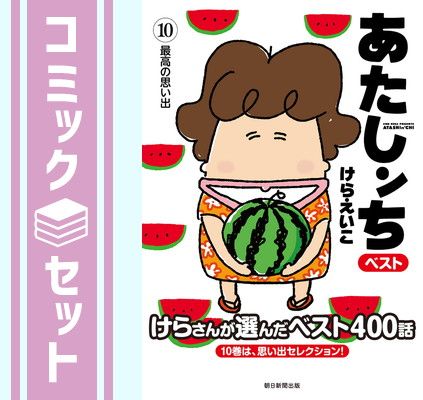 全巻セット】あたしンち ベスト 1〜10 あたしンちベスト 全10巻