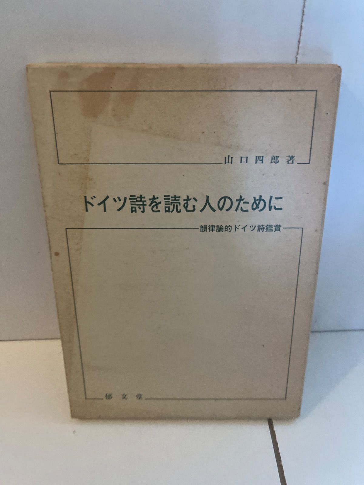 M. ドイツ詩を読む人のために : 韻律論的ドイツ詩鑑賞 ドイツ