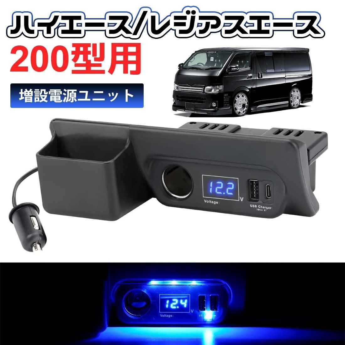 SUNVIC トヨタ ハイエース 200系 増設電源ユニット QC3.0 USBポートx1 Type-Cx1 カーソケットx1 ブルーLED ライト 増設用キット 同時充電 車種専用設計 純正灰皿差替えタイプ パーツ 便利 内装