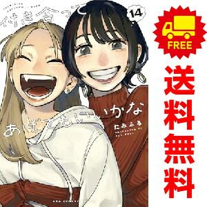人気SALE，爆買い 付き合ってあげてもいいかな １～14巻 漫画 全巻セット 完結 たみふる 小学館（おすすめ）