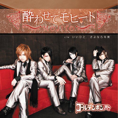 CD】ゴールデンボンバー / 酔わせてモヒート(初回限定盤A)(DVD付