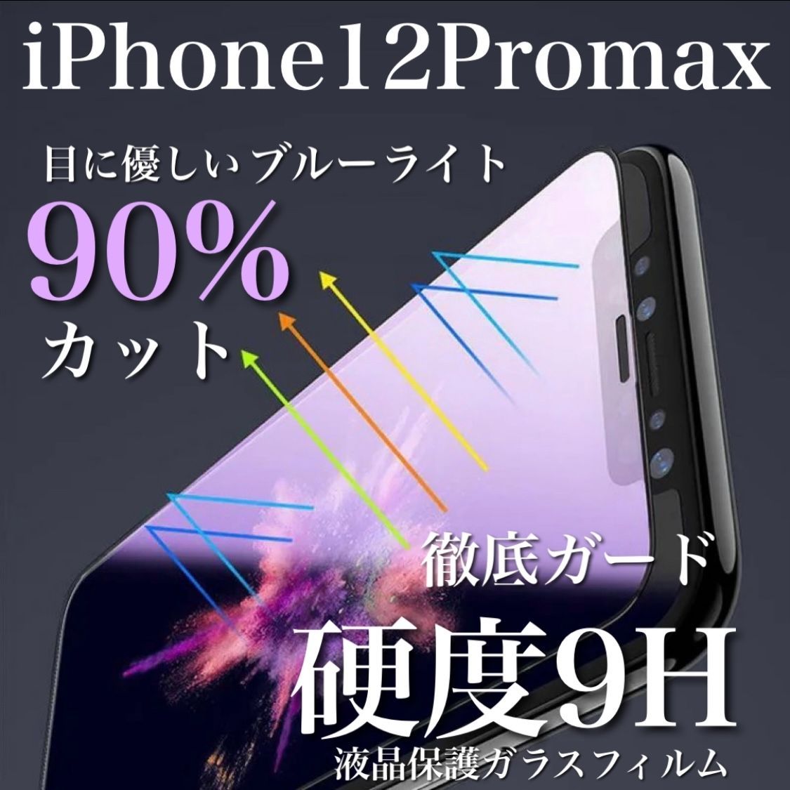 送料無料 iPhone12 ProMax ガラスフィルム 9H ブルーライトカット90％