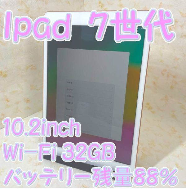 As YY10 iPad-10.2inch 7世代 Wi-Fi32GB GOLD バッテリー残量88%