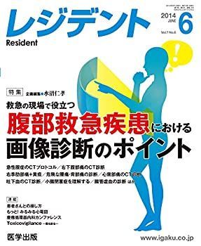 レジデント 2014年6月号 特集:救急の現場で役立つ腹部救急疾患における画像診断のポイン 中古】レジデント 2014年6月号 特集:救急の現場で役立つ腹部救急疾患