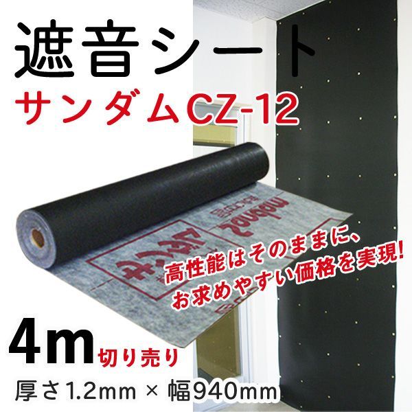 遮音シート サンダムCZ-12 幅940mm×長さ4m切売り 防音シート 騒音対策 防音専門ピアリビング