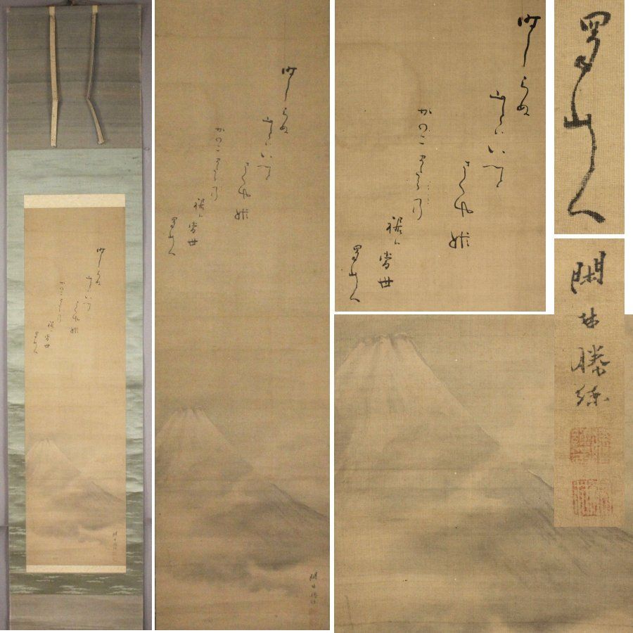 源・M》大田南畝（蜀山人）讃句(狂歌)添 岡田閑林 筆「富士図