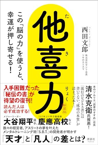 他喜力　この「脳の力」を使うと、幸運が押し寄せる！／西田文郎