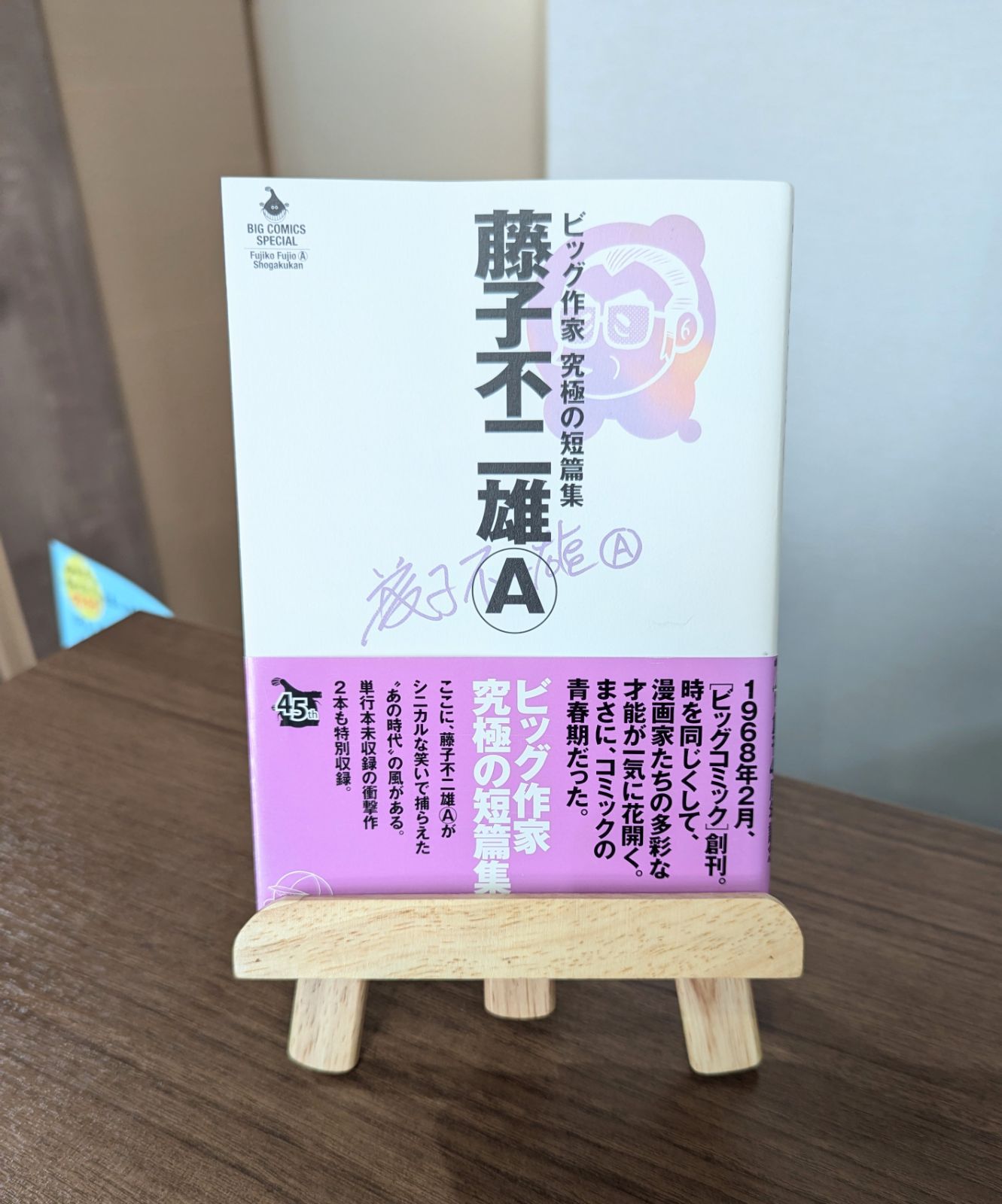 ビッグ作家 究極の短篇集 藤子不二雄A（小学館） - メルカリ