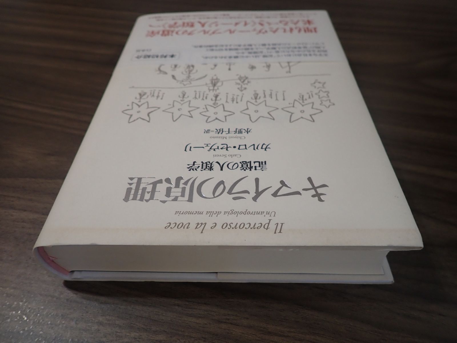 キマイラの原理 記憶の人類学