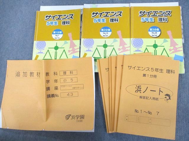 UT26-031 浜学園 5年生 サイエンス 理科/解答・解説 第1〜3分冊 No.1 ...