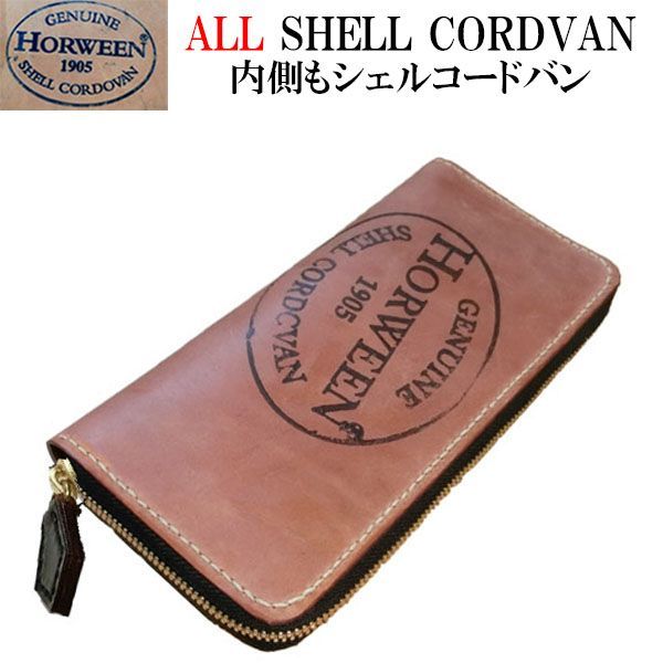 シェルコードバン ラウンドファスナー長財布(内側もシェルコードバン