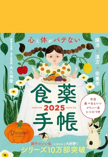 心と体がバテない食薬手帳 2025 12月始まり 四六版／大久保 愛 人気・おすすめ｜使いやすい・旅行におすすめ 品質保証 全国発送 日本国内発送・最短翌日お届け