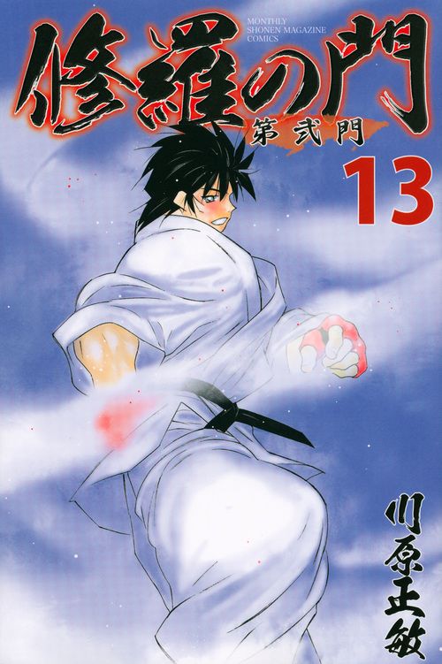 修羅の門シリーズ 第弐門 修羅の刻  修羅の門（文庫本）４９冊セット 川原正敏 修羅の門 第弐門(10) (月刊マガジンコミックス) | 川原 正敏 |本