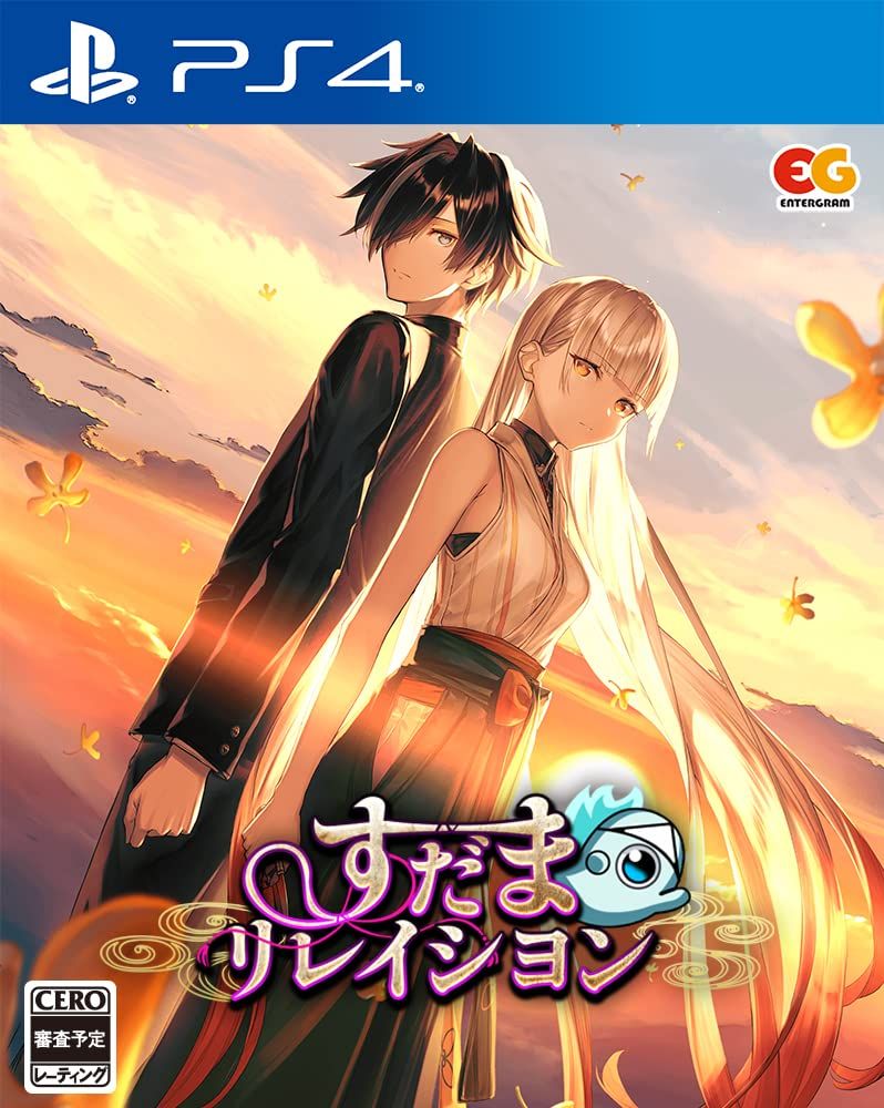 すだまリレイシヨン -PS4 [Amazon限定無し] [PS4/通常版]