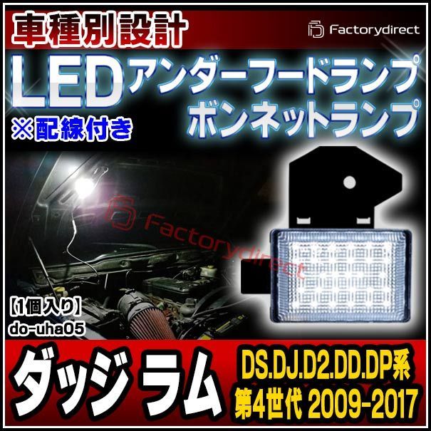 ll-do-uha05 LEDボンネットランプ Dodge Ram ダッジラム (DS.DJ.D2.DD.DP系 第4世代 2009-2017 H21-H29) 1個入り フードランプ (緊急ランプ 修理ランプ ボンネット 車外灯 作業灯)