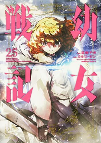 幼女戦記 (25) (角川コミックス・エース)／東條 チカ - メルカリ