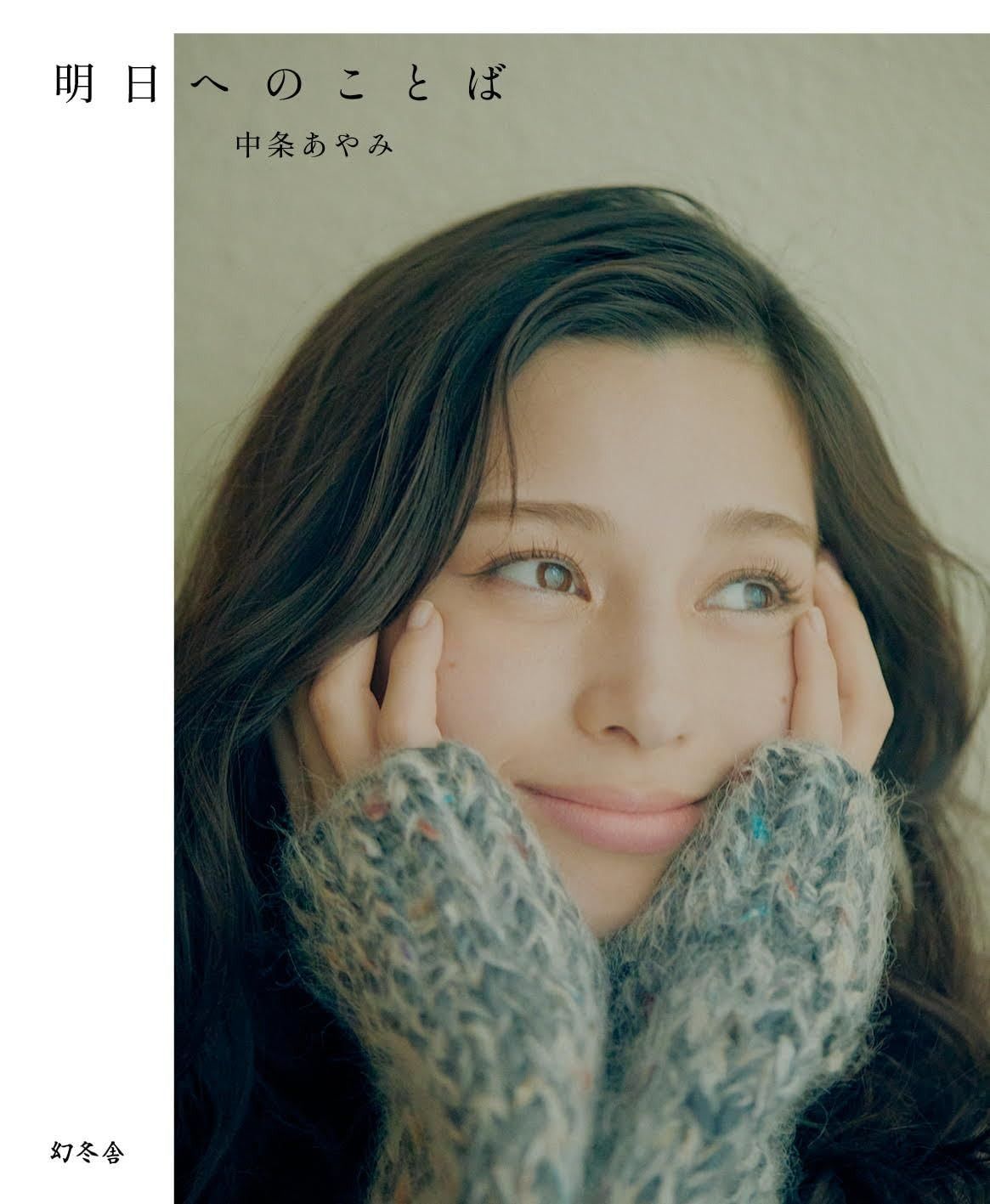 中条あやみフォトエッセイ 『明日へのことば』 | 中条あやみフォトエッセイ 中条あやみ フォトエッセイ『明日へのことば』Final 中条あやみがフォトエッセイ「おばあちゃんになるまで応援してる 中条あやみ「コンプレックスと肩を組んでいく」初のフォト