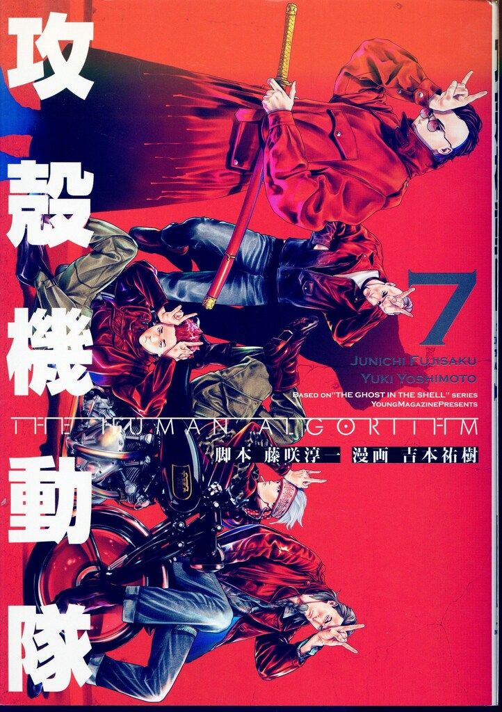 漫画　攻殻機動隊 ＴＨＥ ＨＵＭＡＮ ＡＬＧＯＲＩＴＨＭ 全7巻セット 攻殻機動隊 THE HUMAN ALGORITHM コミック 1-7巻セット (講談社