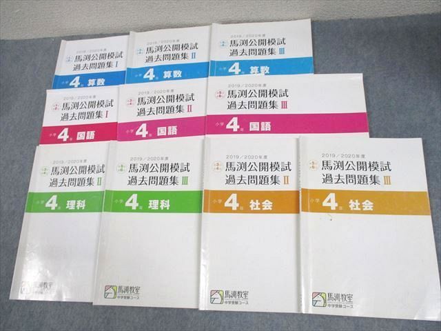 馬渕教室 中学受験コース 4年 3教科 テキスト