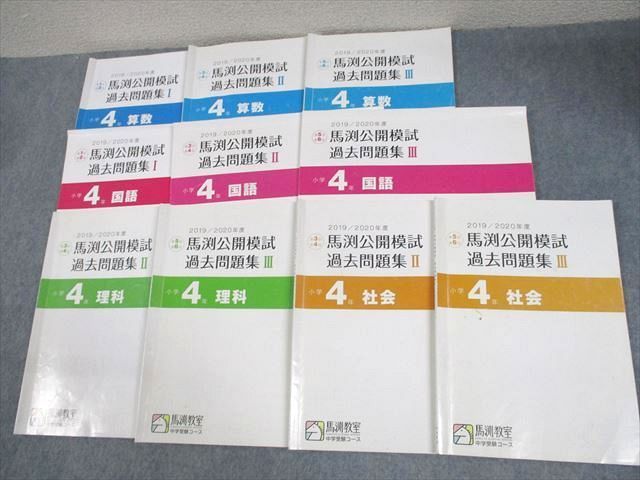 XF11-184 馬渕教室 小4 2019/2020年度 中学受験コース 馬渕公開模試 過去問題集I～III 国語/算数/理科/社会 計10冊 ☆  53M2D - メルカリ