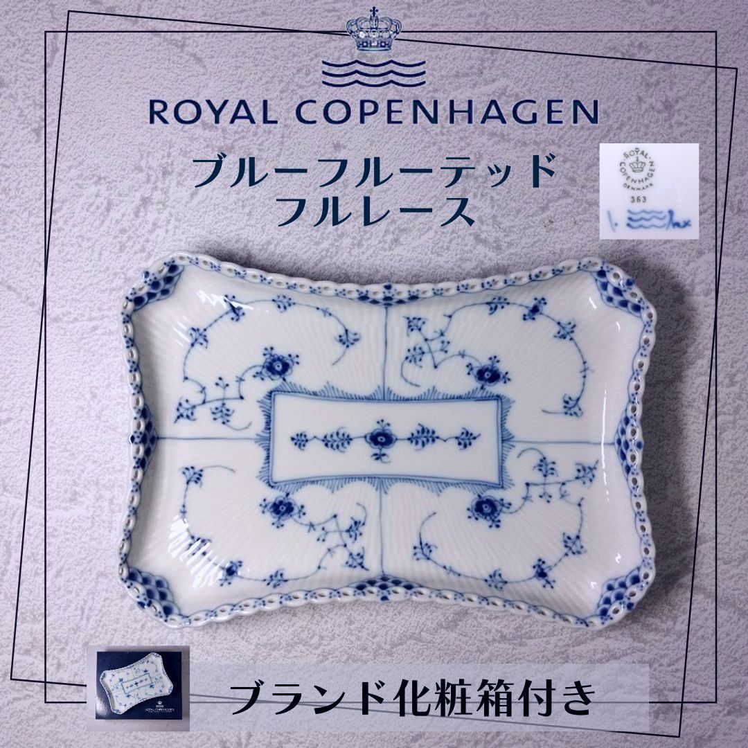 ロイヤルコペンハーゲン ブルーフルーテッド フルレース トレイ スクエアプレート 廃番品/美品/箱付き】 ロイヤルコペンハーゲン ブルー