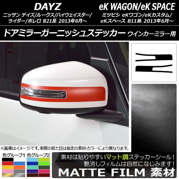 ドアミラーガーニッシュステッカー マット調 デイズ/デイズルークス/eKワゴン/eKカスタム/eKスペース 色グループ2 入数：1セット(2枚) AP-CFMT3604