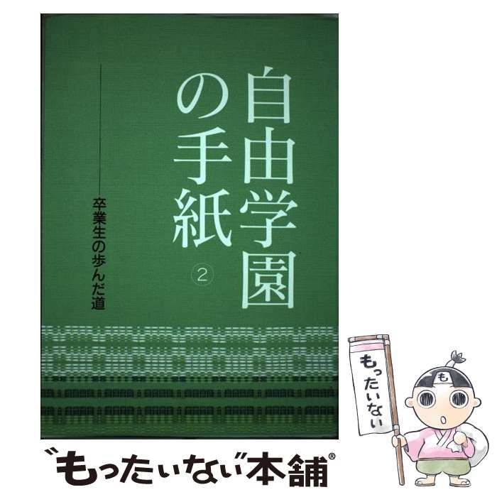 【中古】 自由学園の手紙 卒業生の歩んだ道 ２/自由学園出版局 中古】 自由学園の手紙 卒業生の歩んだ道 2 / 自由学園出版局
