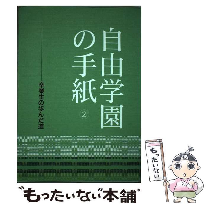 中古】 自由学園の手紙 卒業生の歩んだ道 2 / 自由学園出版局 / 自由学園出版局 - メルカリ