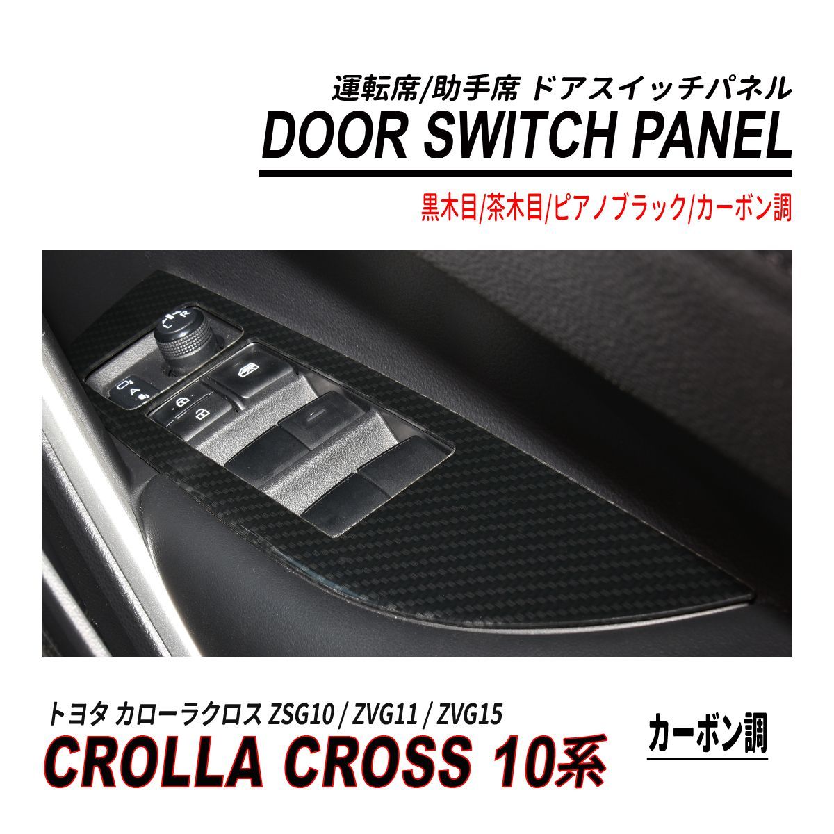 カローラクロス 10系 COROLLACROSS ドアパネルカバー【E43c