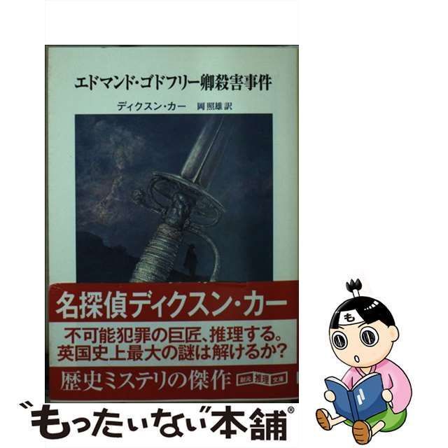 中古】 エドマンド・ゴドフリー卿殺害事件 (創元推理文庫