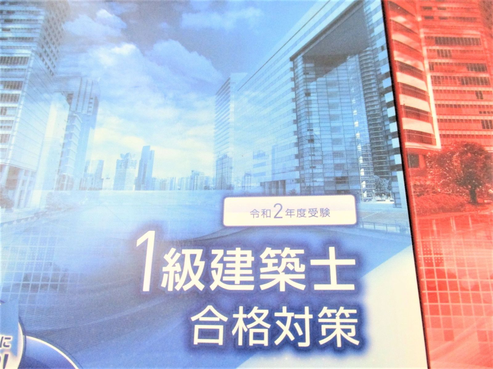 令和2年度 1級建築士参考書｜Yahoo!フリマ（旧PayPayフリマ） | 総合