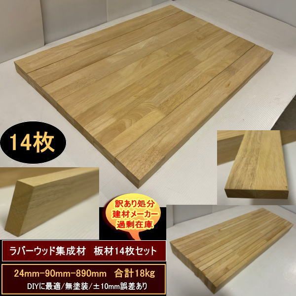 ラバーウッド集成材 24-90-890mm 14枚セット 約18㎏ 無塗装 天板厚24mm 強度抜群材質 処分 重量あり DIY