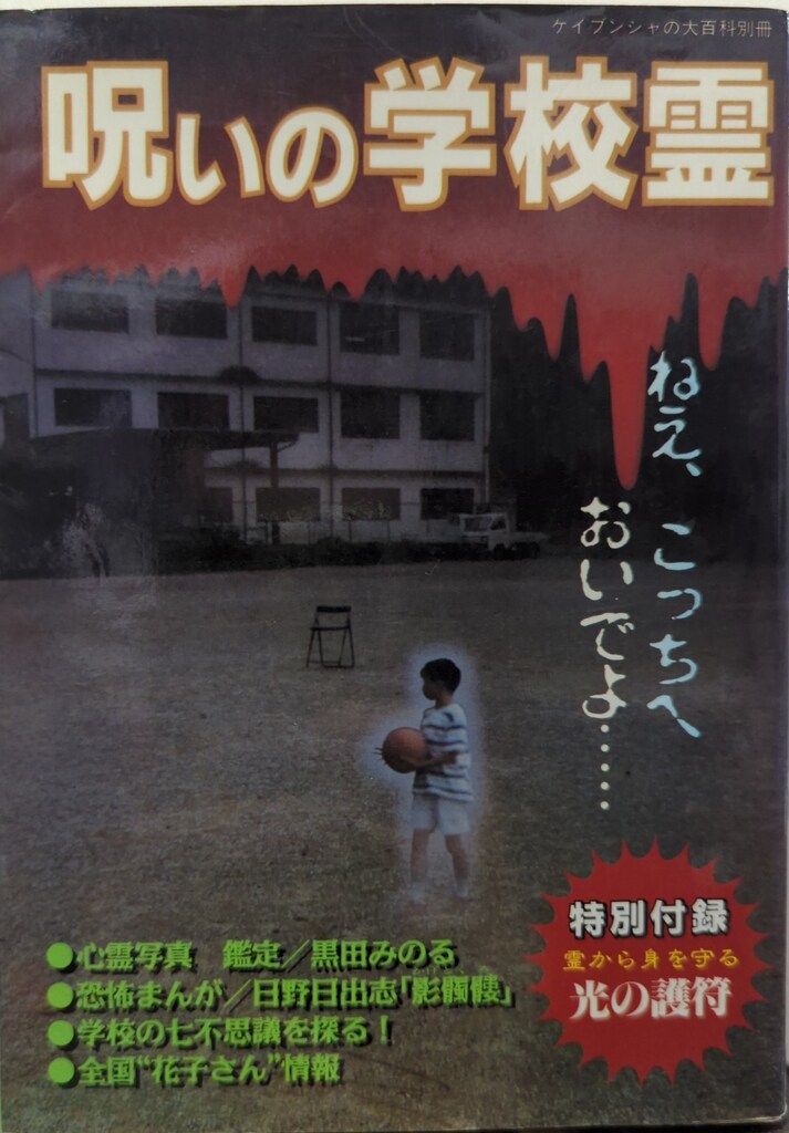 勁文社 呪いの学校霊 - メルカリ