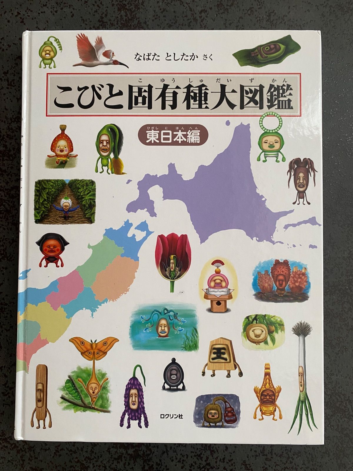 ロクリン社 こびと固有種大図鑑 こびとづかん こびと図鑑 こびとずかん 