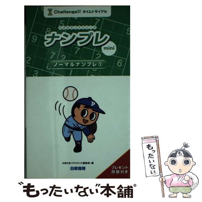 【中古】 ナンプレｍｉｎｉ ノーマルナンプレ　１/白夜書房/お絵かきパズルランド編集部 中古】 ナンプレmini ノーマルナンプレ 1 （パズルランド