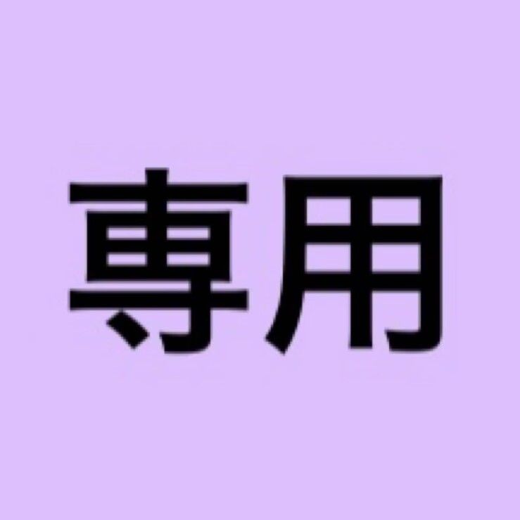 TTKK様専用