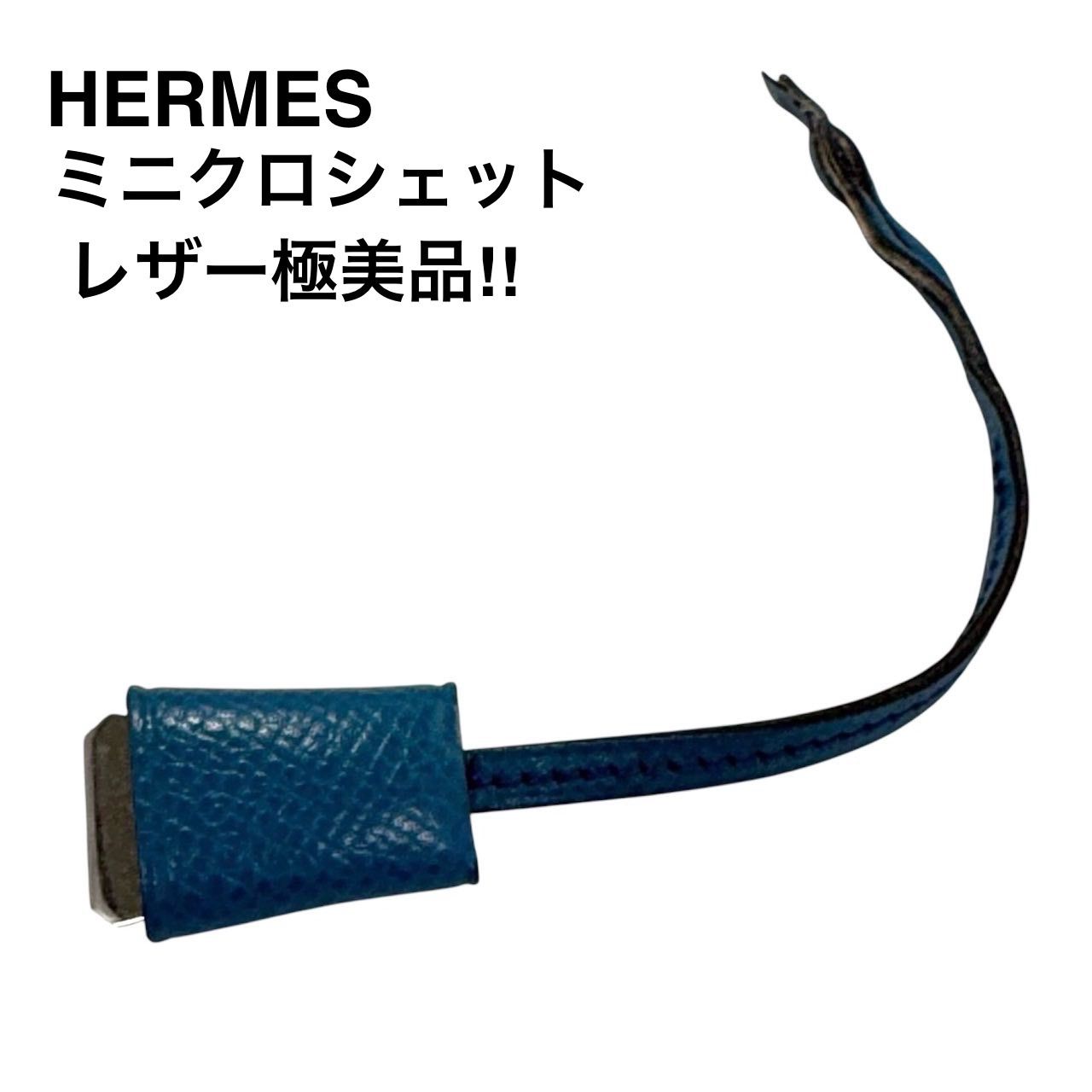 エルメス ミニクロシェットチャームキーホルダー　黒　美品 □美品□ エルメス クロシェット クローシュ ネックレス