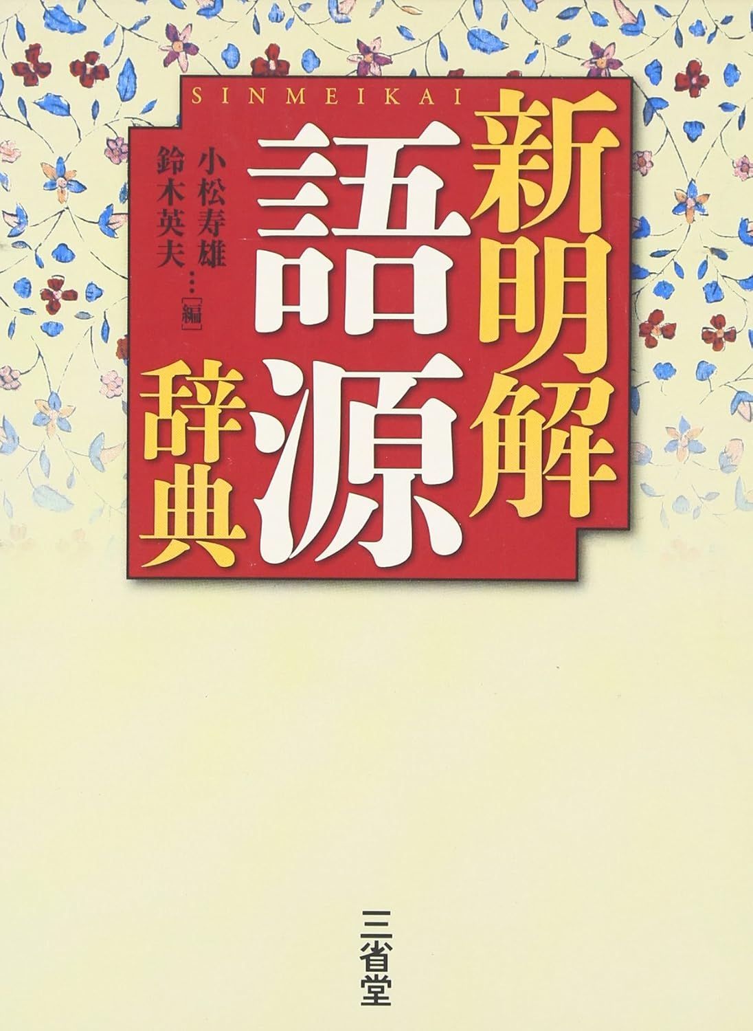 新生活応援 新明解語源辞典 小松寿雄 鈴木英夫