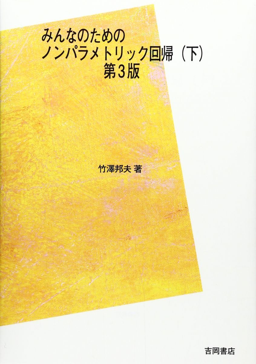 みんなのためのノンパラメトリック回帰 下 第3版 竹澤 邦夫 みんなのためのノンパラメトリック回帰 下 第3版 竹澤 邦夫