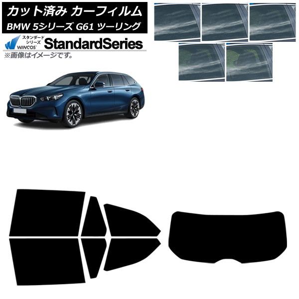 カーフィルム BMW 5シリーズ G61 ツーリング 2025年～ リアセット 1枚型 WINCOS スタンダード 選べる5フィルムカラー AP-WFGY0467-RDR1