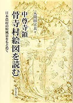 【】 中尊寺領骨寺村絵図を読む 日本農村の原風景をもとめて